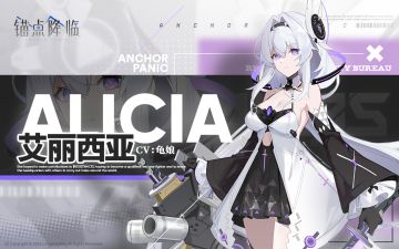 《锚点降临》角色战斗演示——「艾丽西亚」