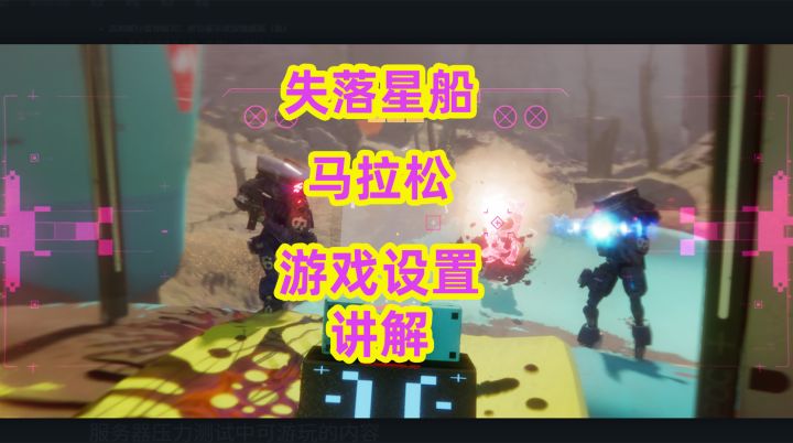 失落星船马拉松游戏设置讲解截图