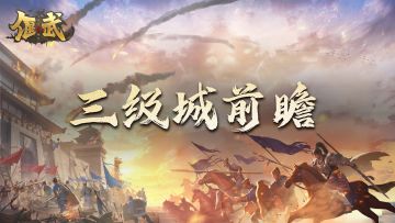 偃武战报丨三级城将启，资源州格局待定