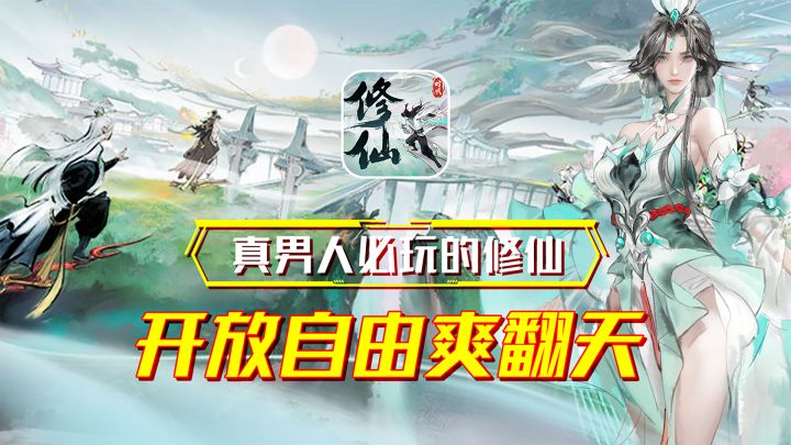 真男人必玩的修仙!真自由!真开放!截图