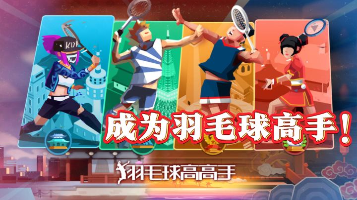 成为羽毛球高手,从《羽毛球高高手》开始!截图
