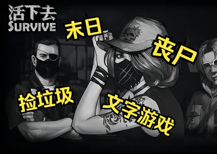 【活下去】文字末日游戏我竟然还活不过十天？！截图