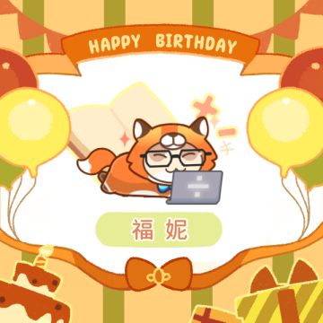⌯'▾'⌯福妮小咪生日快乐~