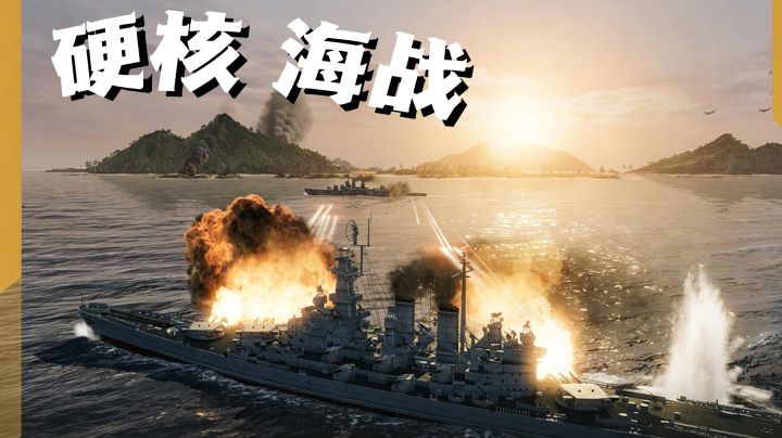 27艘传奇战舰送❓写实硬核海战游戏来了,亲手操控战舰去战斗吧❗️截图