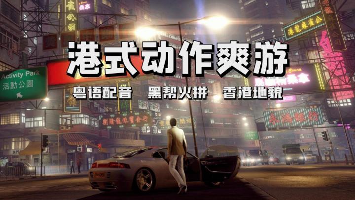 13.2元买断港片江湖!这游戏把无间道,拍成了能打的开放世界!截图