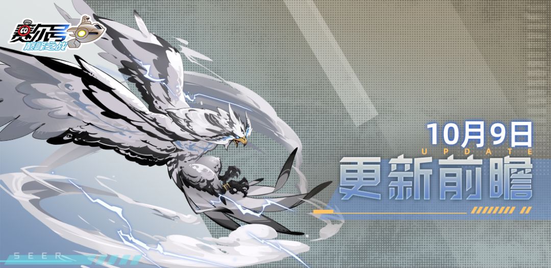 《赛尔号巅峰之战》10月9日新版本“驶向远海”即将到来！