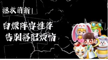 拯救萌新|白嫖阵容推荐，告别搭配烦恼！