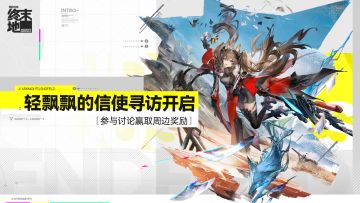 【回复活动】轻飘飘的信使寻访开启！参与讨论赢取周边奖励