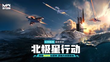 《现代战舰》全新赛季即将开启！0.99版本“北极星行动”更新预告