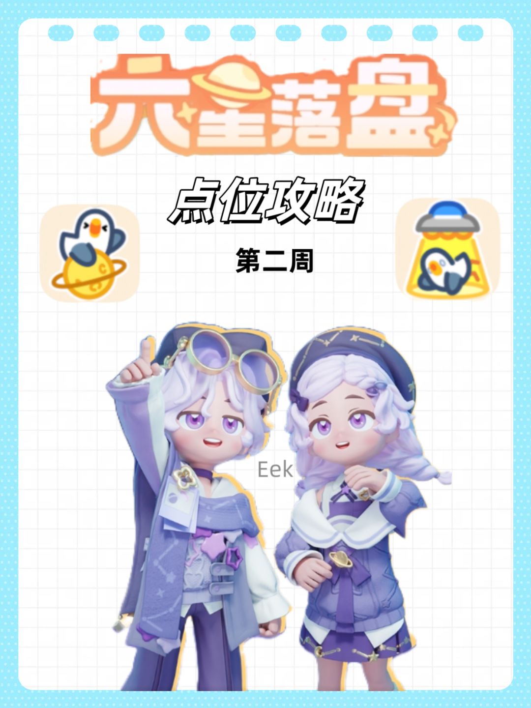 引星河!六星落盘第二周攻略 1