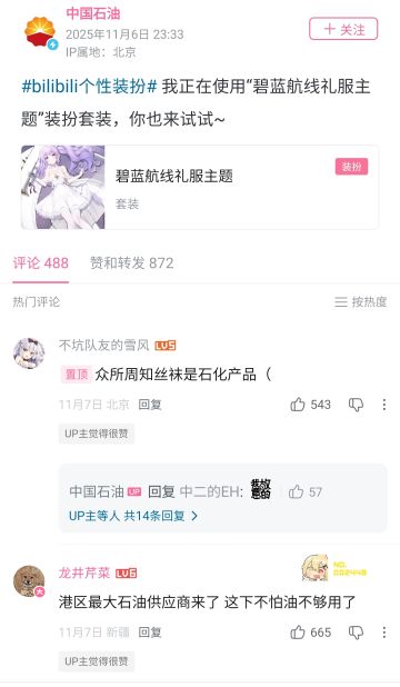 石油巨头B站换游戏装扮，玩家果断玩梗调侃