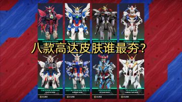 极致梦幻的联动！《Apex英雄》八款英雄高达皮肤还原度点评！