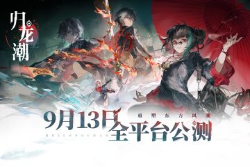 《归龙潮》9月13日全平台公测上线，141抽等惊喜福利活动提前一览