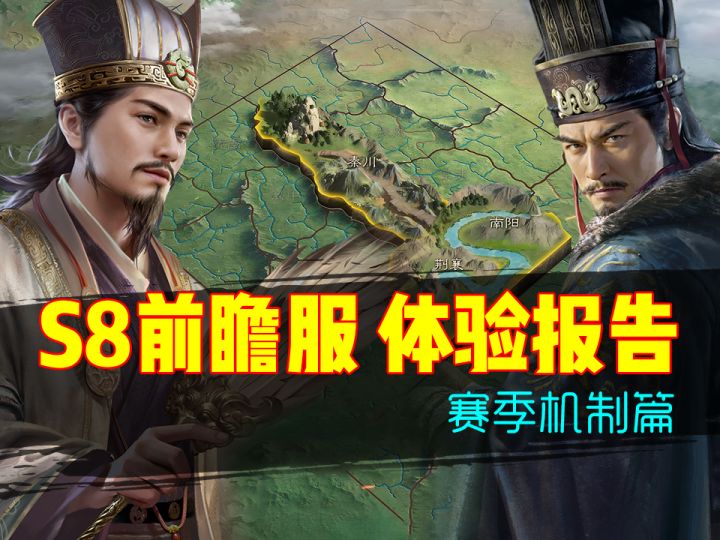 【三谋S8】前瞻服体验报告(一)赛季机制截图