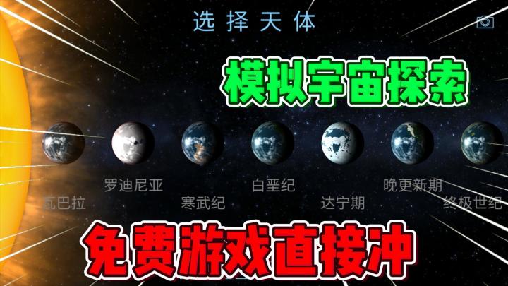 飞跃星球:科幻的模拟探索手游!免费的快冲!截图