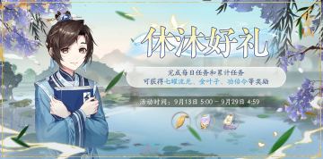 书院情报丨休沐好礼活动预告