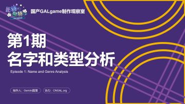 【国G观察室】第1期-游戏名字和类型分析