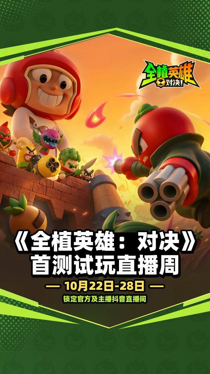 《全植英雄:对决》首测试玩直播周即将开启截图
