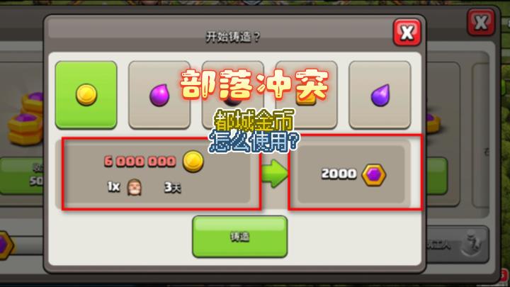 部落冲突都城金币怎么用截图