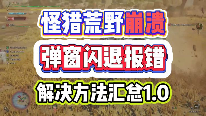 怪物猎人荒野崩溃打不开?怪猎荒野着色器闪退解决方法汇总1.0截图