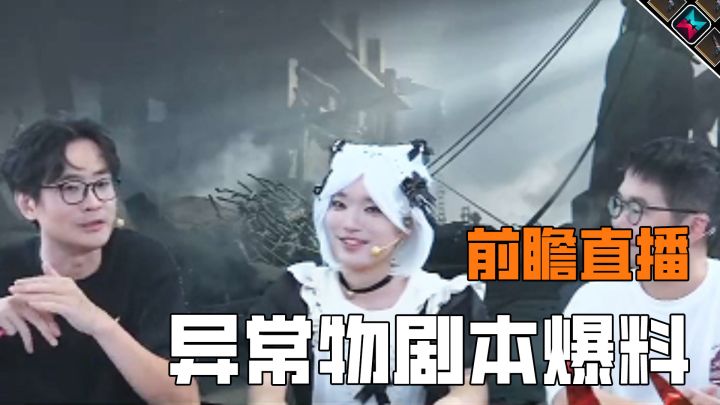 策划前瞻直播爆料,新异常物剧本详细内容揭秘截图
