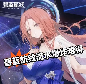 冬日碧蓝流水爆炸 玩家钱包遭殃殃