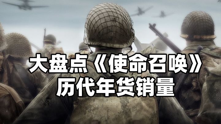 大盘点《使命召唤》历代年货销量!截图