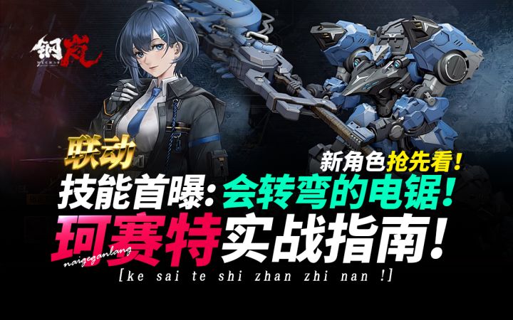 钢岚《新角色：珂赛特！技能·机甲模组首曝！会转弯的电锯！》截图