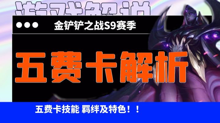 金铲铲之战:新赛季五费英雄深入了解,瑞兹实属最强棋子截图