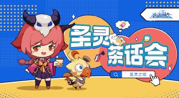 【0804更新问题反馈】圣灵「茶话会」