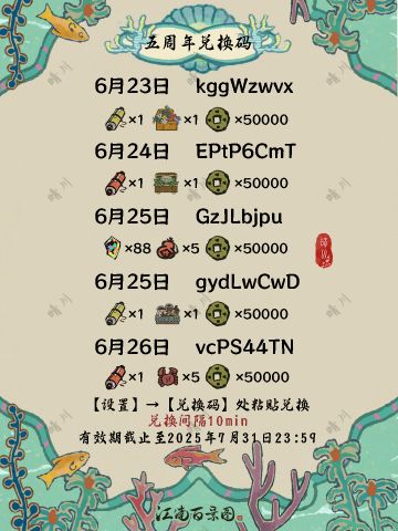 5.0.0江南百景图 五周年兑换码 第五弹