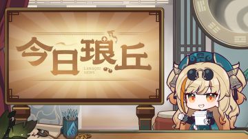 【崩坏3】松雀的琅丘新闻，要开始啰！