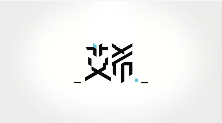 《艾希》来了截图