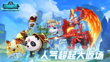 《我的起源》8月20日更新公告，人气超起大返场！