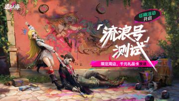 《遗忘之海》流浪号测试征集现已开启，投稿赢精美周边！