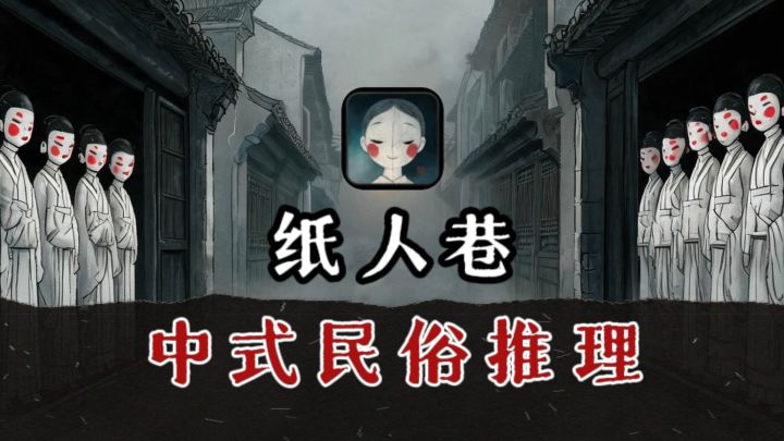 夜雾笼巷,纸人无声❗️中式民俗文字推理❗️截图