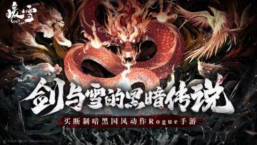 《暖雪》一款好评如潮的国产肉鸽武侠游戏