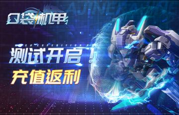 《口袋机甲》计费测试返利公告