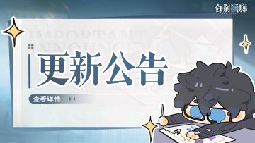 《白荆回廊》6月19日停机更新维护公告