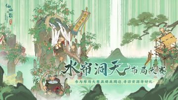 「水帘洞天」布局大赛正式开启！投稿得精美周边~