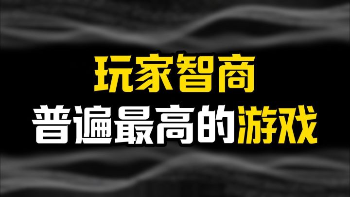 你知道,玩家智商普遍最高的游戏是哪个吗截图