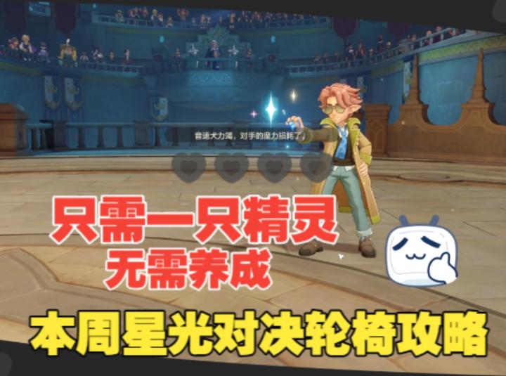 《洛克王国世界》只需一只精灵,无需养成,本周星光对决保姆攻略截图