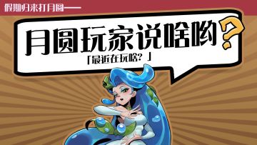 大伙最近都在玩啥呢？