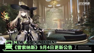 《雷索纳斯》9月4日更新公告