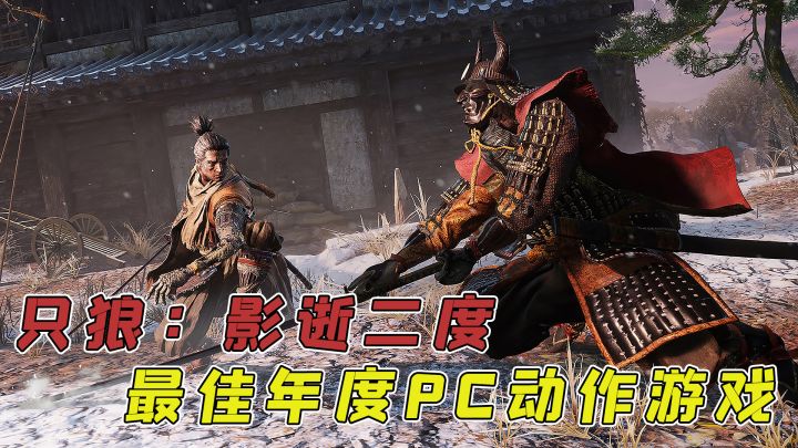 《只狼:影逝二度》宫崎英高的最佳年度动作游戏!截图