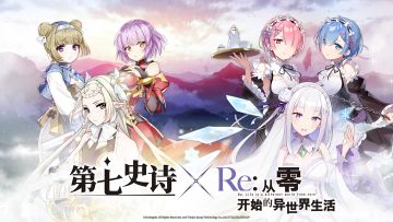 《第七史诗》与《Re:从零开始的异世界生活》特别联动活动将于8月31日上线