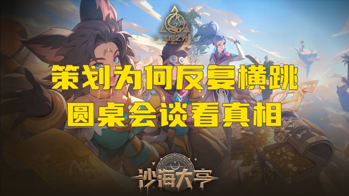 【火炬之光无限】策划竟然反复横跳?圆桌会谈带你了解真相!截图