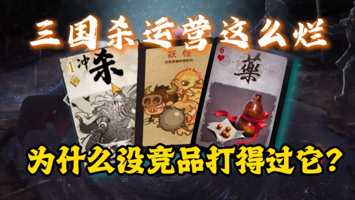 为什么说三国杀运营这么烂,却没有竞品打得过它?截图