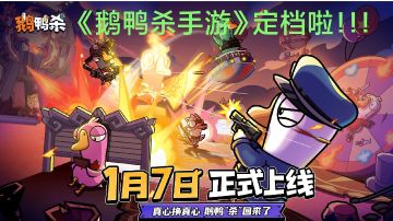 好菜不怕晚❓《鹅鸭杀手游》定档1月7号🔥🔥🔥