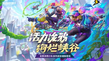 【已开奖】 全员集结！「涂鸦小队」系列皮肤正式上线！